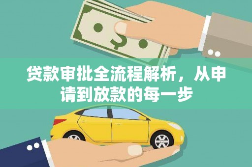 贡寮贷款审批全流程解析，从申请到放款的每一步