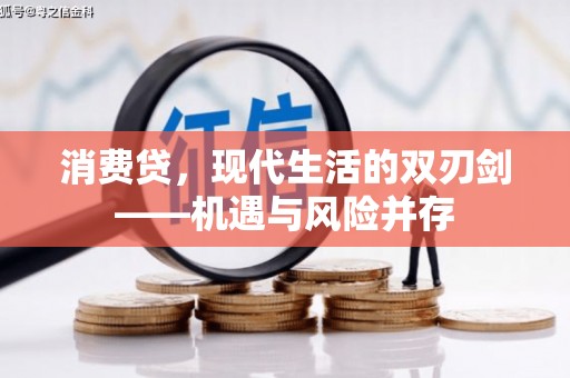 贡寮消费贷，现代生活的双刃剑——机遇与风险并存