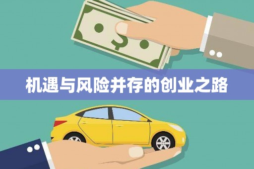 贡寮机遇与风险并存的创业之路