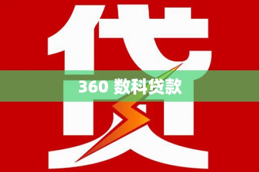 贡寮360 数科贷款