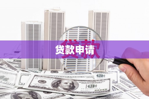 贡寮贷款申请