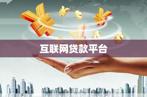 贡寮互联网贷款平台