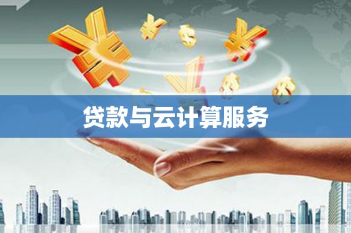贡寮贷款与云计算服务