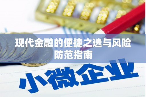 贡寮现代金融的便捷之选与风险防范指南
