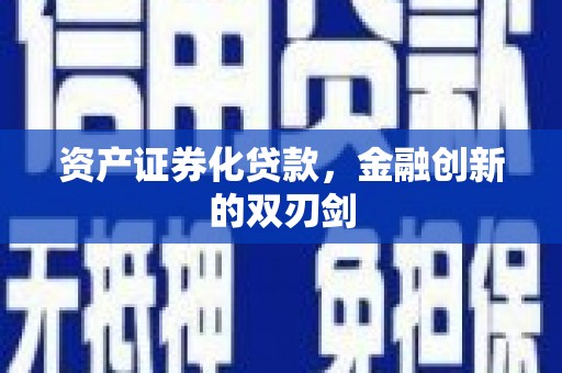 贡寮资产证券化贷款，金融创新的双刃剑
