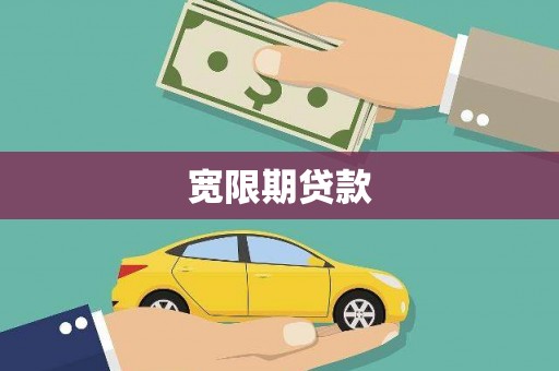 贡寮宽限期贷款