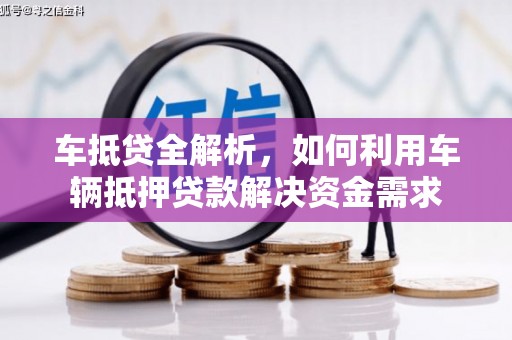 贡寮车抵贷全解析，如何利用车辆抵押贷款解决资金需求