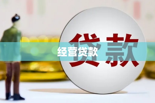 贡寮经营贷款