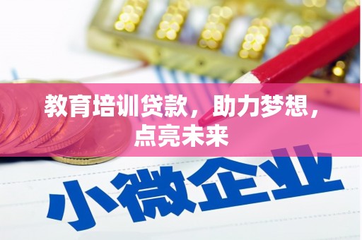 贡寮教育培训贷款，助力梦想，点亮未来