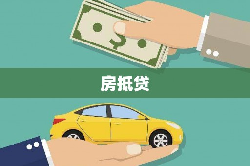 贡寮房抵贷