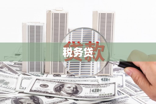 贡寮税务贷