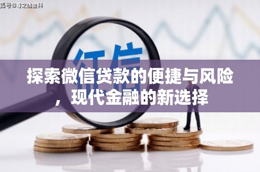 贡寮探索微信贷款的便捷与风险，现代金融的新选择