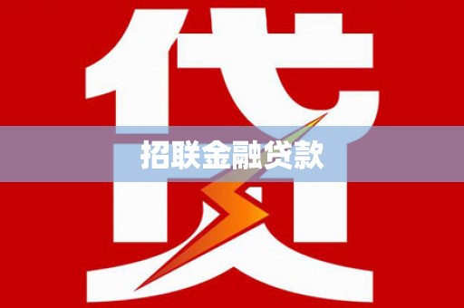 贡寮招联金融贷款