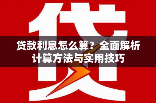 贡寮贷款利息怎么算？全面解析计算方法与实用技巧