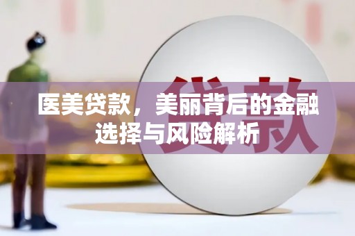 贡寮医美贷款，美丽背后的金融选择与风险解析