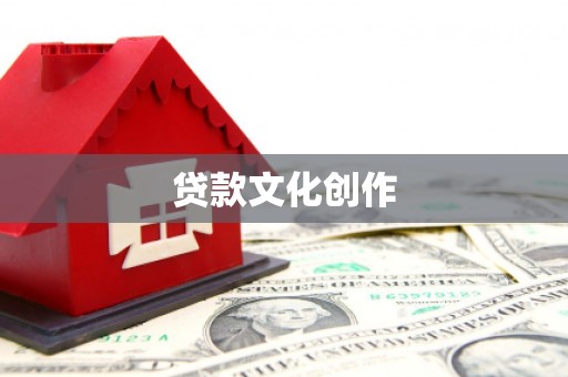 贡寮贷款文化创作