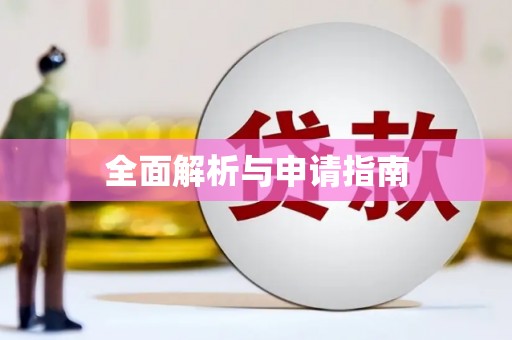 贡寮全面解析与申请指南