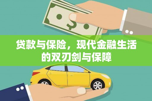 贡寮贷款与保险，现代金融生活的双刃剑与保障