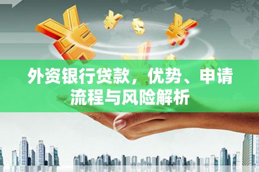 贡寮外资银行贷款，优势、申请流程与风险解析