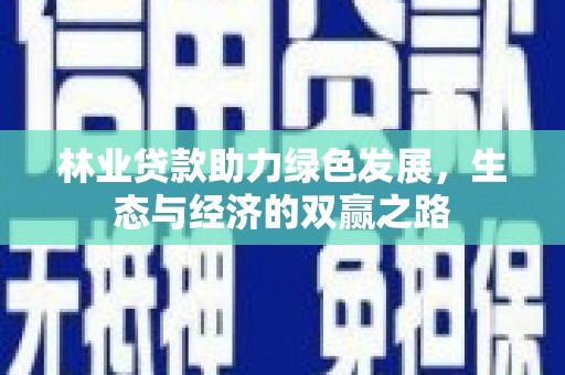 贡寮林业贷款助力绿色发展，生态与经济的双赢之路