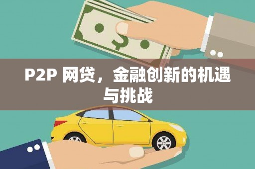 贡寮P2P 网贷，金融创新的机遇与挑战