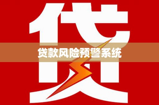 贡寮贷款风险预警系统