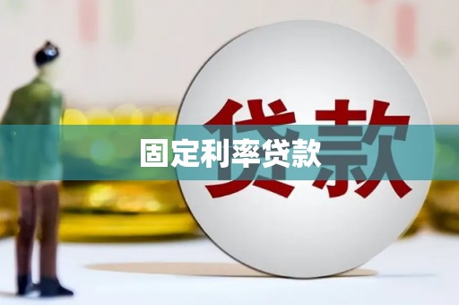 贡寮固定利率贷款