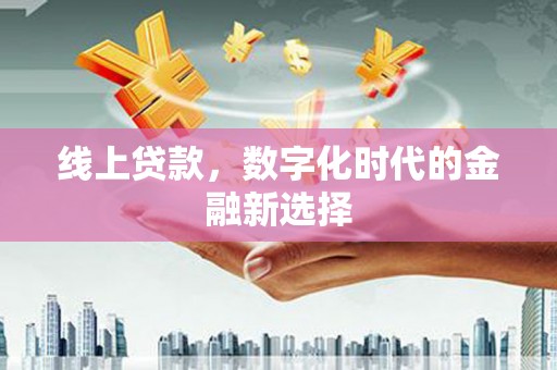 贡寮线上贷款，数字化时代的金融新选择