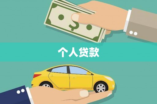 贡寮个人贷款