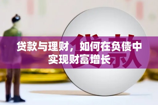 贡寮贷款与理财，如何在负债中实现财富增长