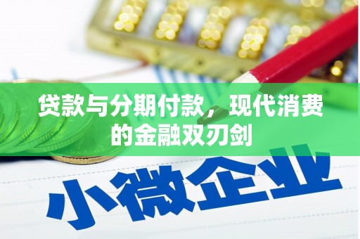 贡寮贷款与分期付款，现代消费的金融双刃剑