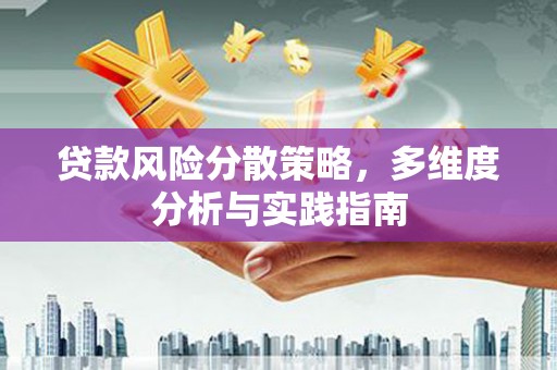 贡寮贷款风险分散策略，多维度分析与实践指南