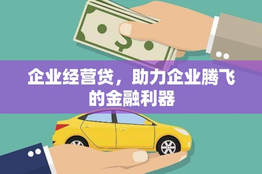 贡寮企业经营贷，助力企业腾飞的金融利器