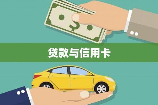 贡寮贷款与信用卡