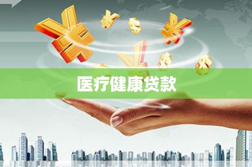 贡寮医疗健康贷款