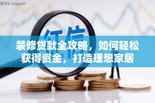 贡寮装修贷款全攻略，如何轻松获得资金，打造理想家居