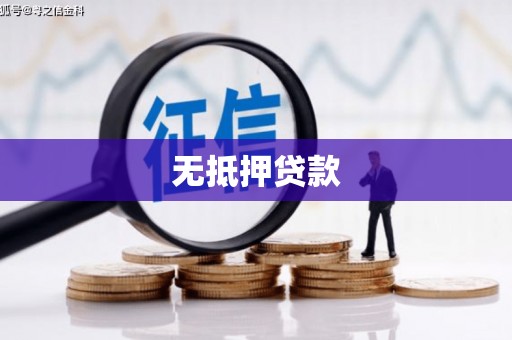 贡寮无抵押贷款