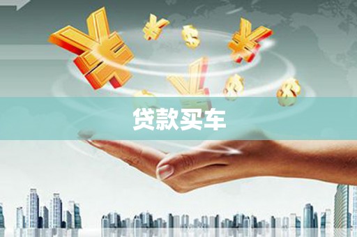 贡寮贷款买车