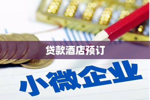 贡寮贷款酒店预订