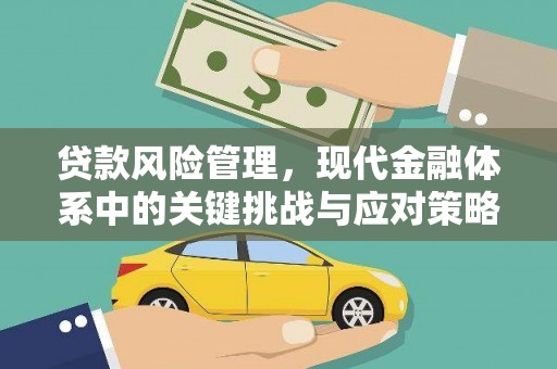 贡寮贷款风险管理，现代金融体系中的关键挑战与应对策略