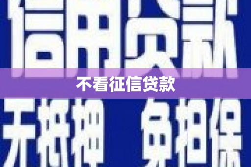 贡寮不看征信贷款