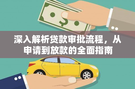 贡寮深入解析贷款审批流程，从申请到放款的全面指南