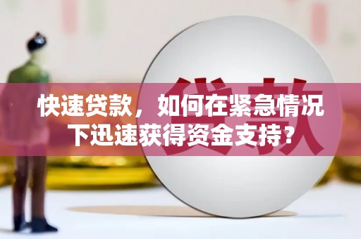贡寮快速贷款，如何在紧急情况下迅速获得资金支持？