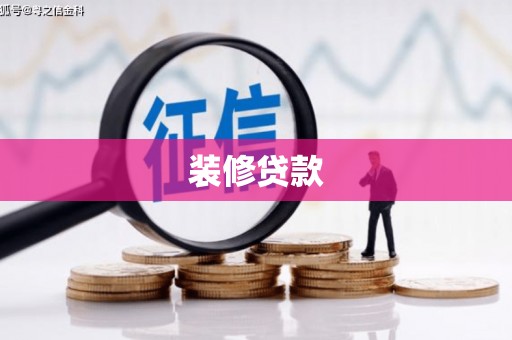贡寮装修贷款