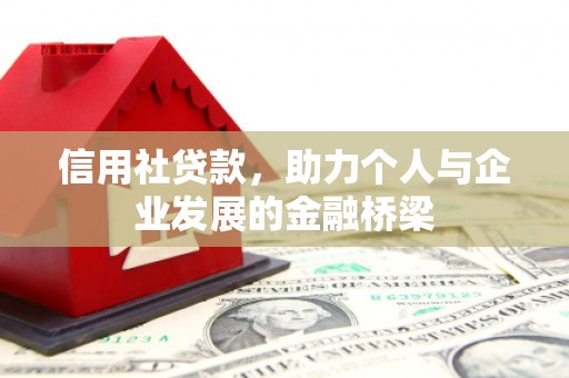 贡寮信用社贷款，助力个人与企业发展的金融桥梁