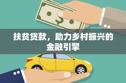 贡寮扶贫贷款，助力乡村振兴的金融引擎