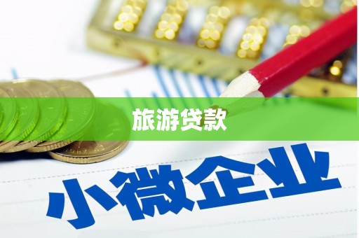 贡寮旅游贷款
