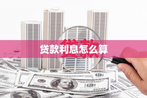 贡寮贷款利息怎么算