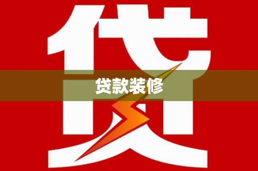 贡寮贷款装修