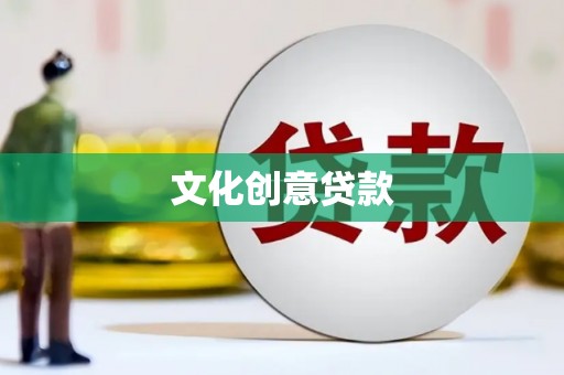 贡寮文化创意贷款